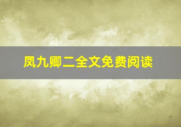 凤九卿二全文免费阅读