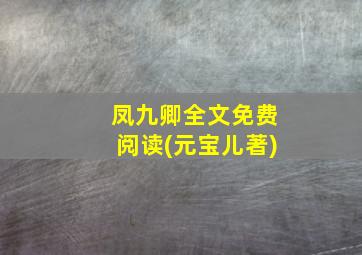 凤九卿全文免费阅读(元宝儿著)