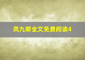 凤九卿全文免费阅读4