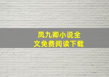 凤九卿小说全文免费阅读下载