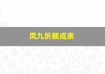 凤九折颜成亲