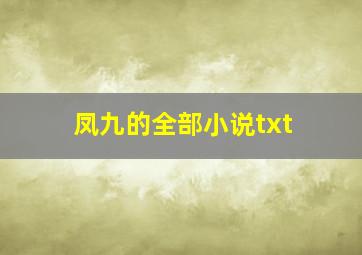 凤九的全部小说txt