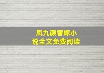 凤九颜替嫁小说全文免费阅读