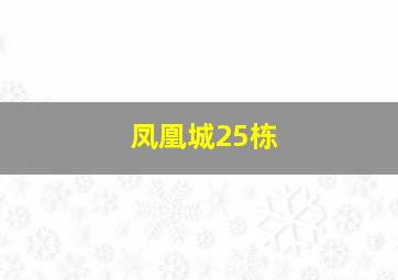 凤凰城25栋