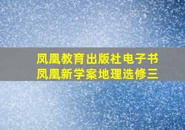 凤凰教育出版社电子书凤凰新学案地理选修三