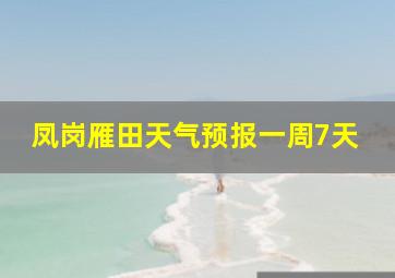 凤岗雁田天气预报一周7天