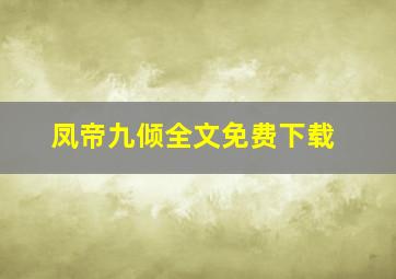 凤帝九倾全文免费下载