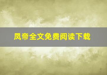 凤帝全文免费阅读下载