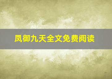 凤御九天全文免费阅读