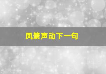 凤箫声动下一句