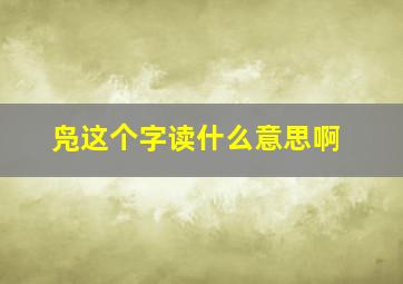 凫这个字读什么意思啊