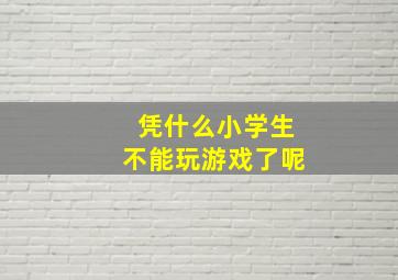 凭什么小学生不能玩游戏了呢