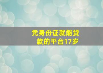 凭身份证就能贷款的平台17岁