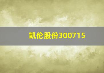 凯伦股份300715