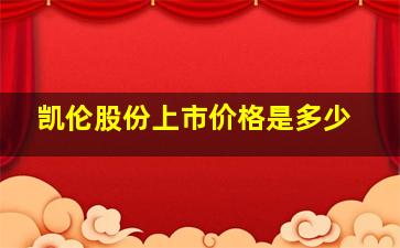 凯伦股份上市价格是多少