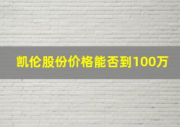 凯伦股份价格能否到100万