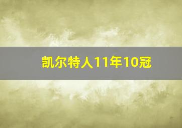 凯尔特人11年10冠