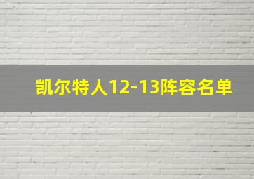 凯尔特人12-13阵容名单