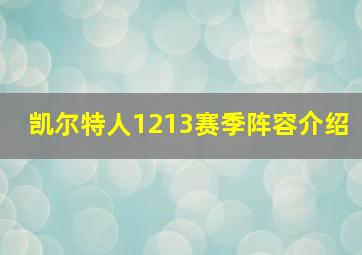 凯尔特人1213赛季阵容介绍