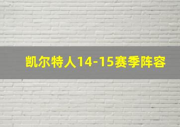 凯尔特人14-15赛季阵容