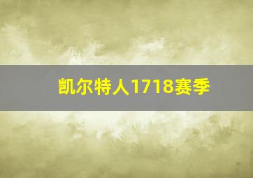 凯尔特人1718赛季