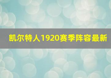 凯尔特人1920赛季阵容最新