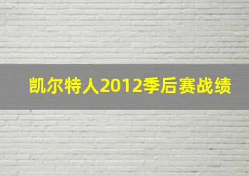 凯尔特人2012季后赛战绩