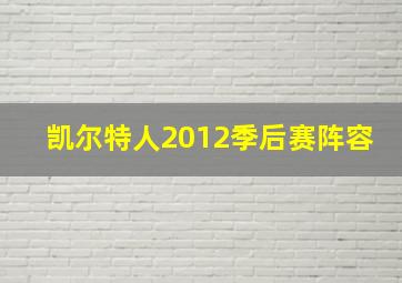 凯尔特人2012季后赛阵容