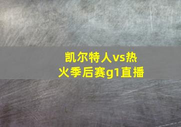 凯尔特人vs热火季后赛g1直播