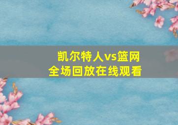 凯尔特人vs篮网全场回放在线观看