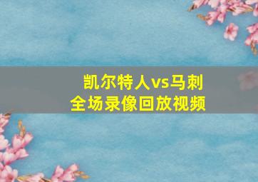 凯尔特人vs马刺全场录像回放视频