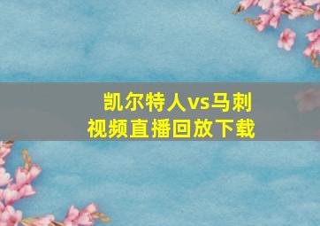 凯尔特人vs马刺视频直播回放下载