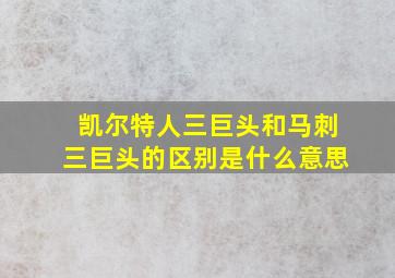 凯尔特人三巨头和马刺三巨头的区别是什么意思