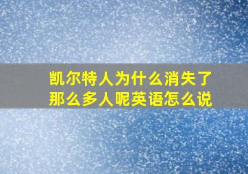 凯尔特人为什么消失了那么多人呢英语怎么说