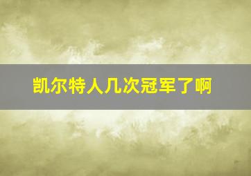 凯尔特人几次冠军了啊