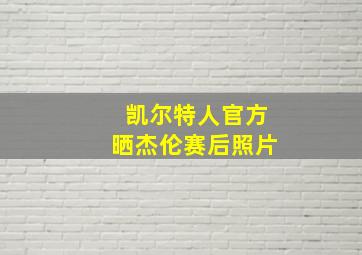 凯尔特人官方晒杰伦赛后照片