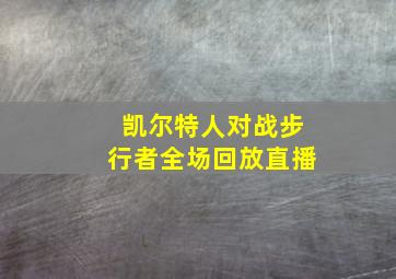 凯尔特人对战步行者全场回放直播