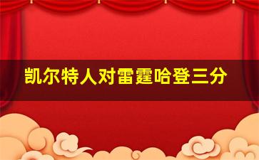 凯尔特人对雷霆哈登三分