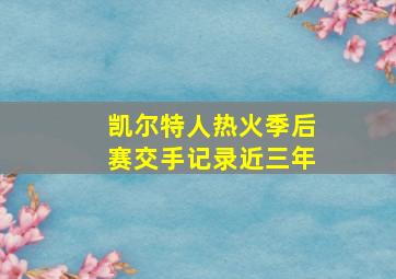 凯尔特人热火季后赛交手记录近三年