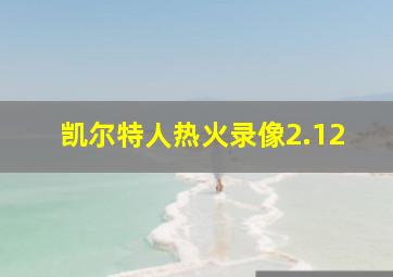 凯尔特人热火录像2.12