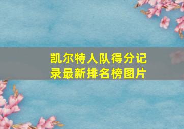 凯尔特人队得分记录最新排名榜图片