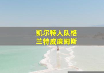 凯尔特人队格兰特威廉姆斯