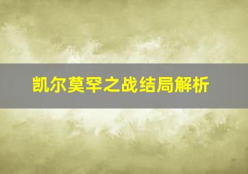 凯尔莫罕之战结局解析