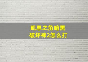 凯恩之角暗黑破坏神2怎么打