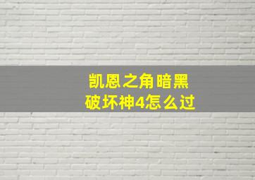 凯恩之角暗黑破坏神4怎么过