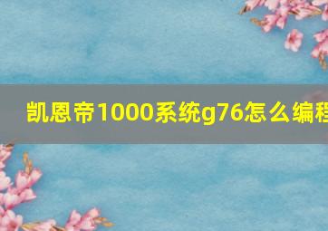 凯恩帝1000系统g76怎么编程