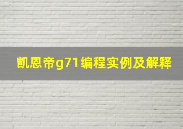 凯恩帝g71编程实例及解释