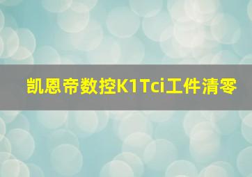 凯恩帝数控K1Tci工件清零