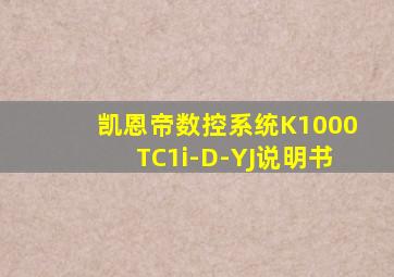 凯恩帝数控系统K1000TC1i-D-YJ说明书