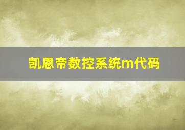 凯恩帝数控系统m代码